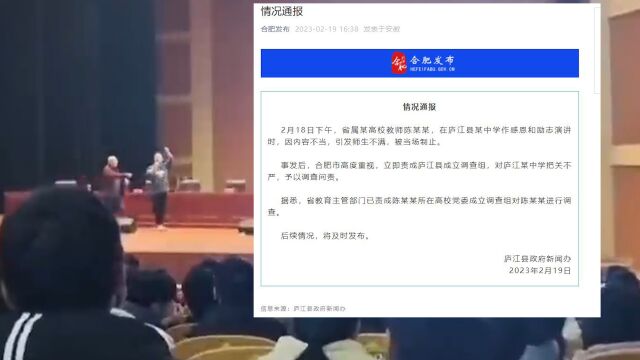 官方通报:安徽一高校教师中学演讲内容不当 引师生不满被当场制止