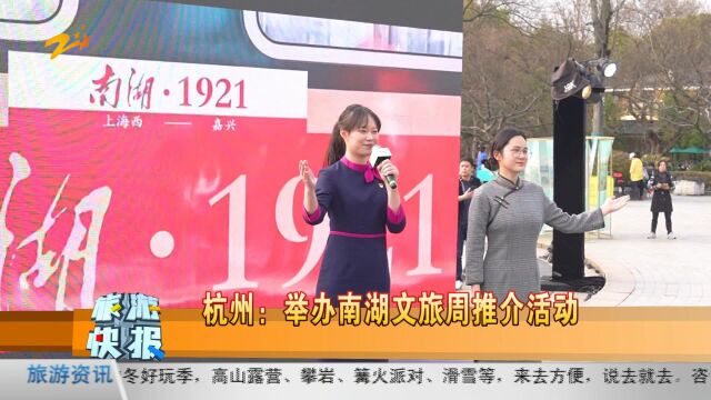 杭州:举办“红船启'杭'ⷠ不止南湖”文旅周推介活动