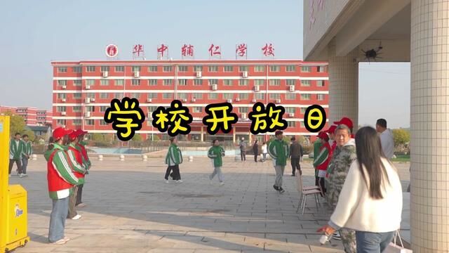 上饶市华中辅仁学校开放日#学校开放日 #鄱阳 #江西鄱阳