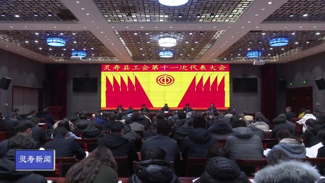 县工会第十一次代表大会顺利召开