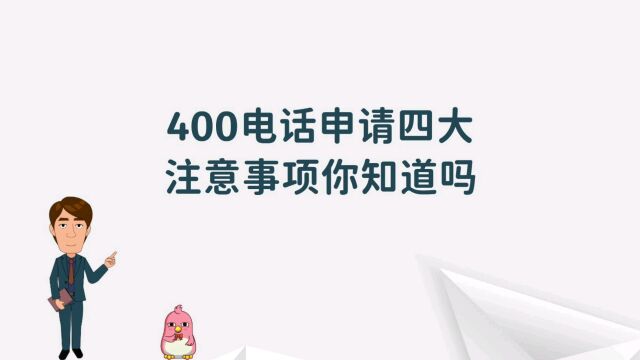 400电话申请四大注意事项你知道吗