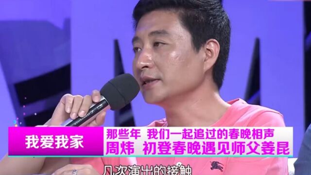 相声演员周炜专访,初登春晚遇见师傅姜昆,现场爆料不断