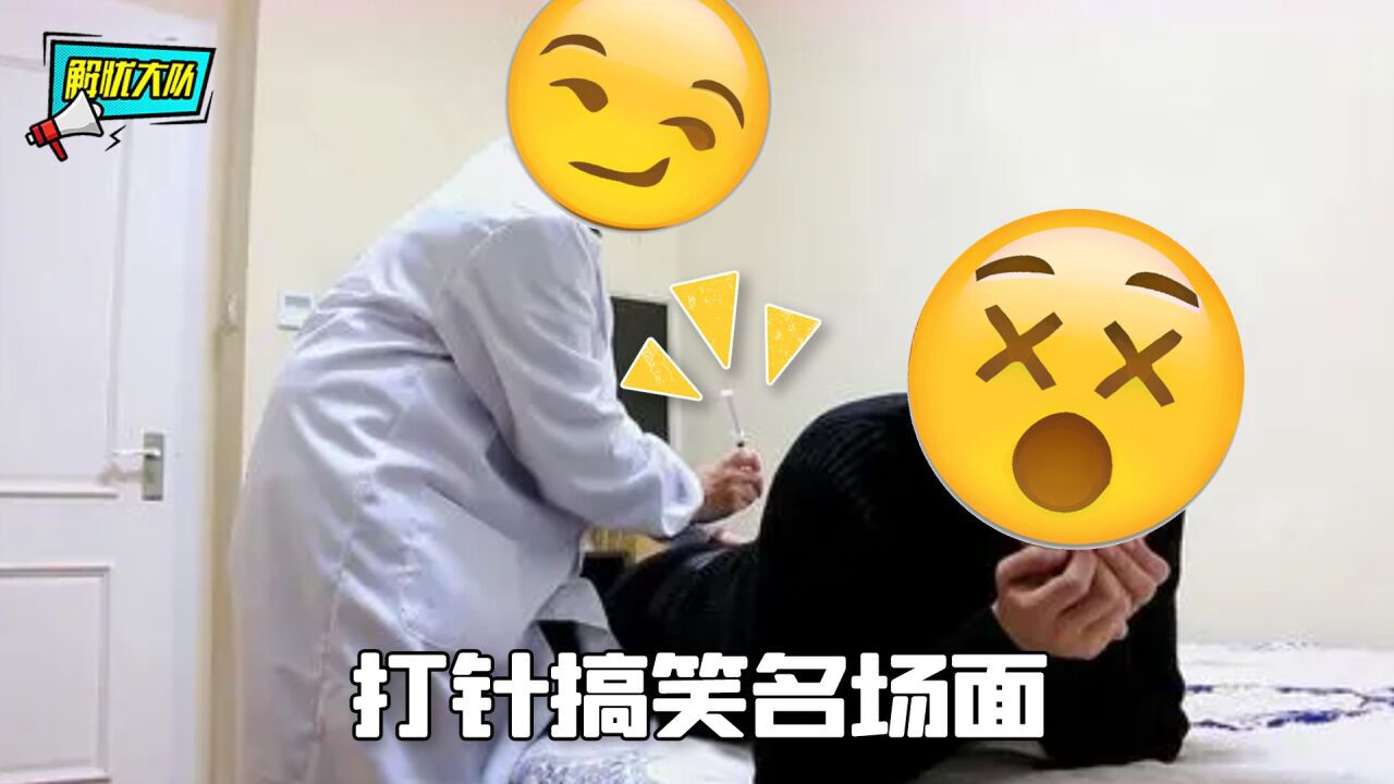 打针搞笑名场面,仿佛不是治病,是要你命