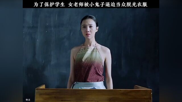 为了保护学生,女老师被小鬼子逼迫,当众脱光衣服