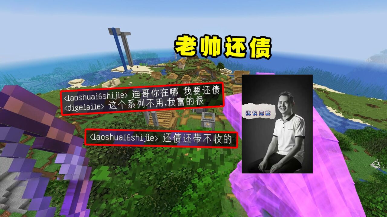 我的世界him传说45:老帅要用远古残骸还债,迪哥却不要
