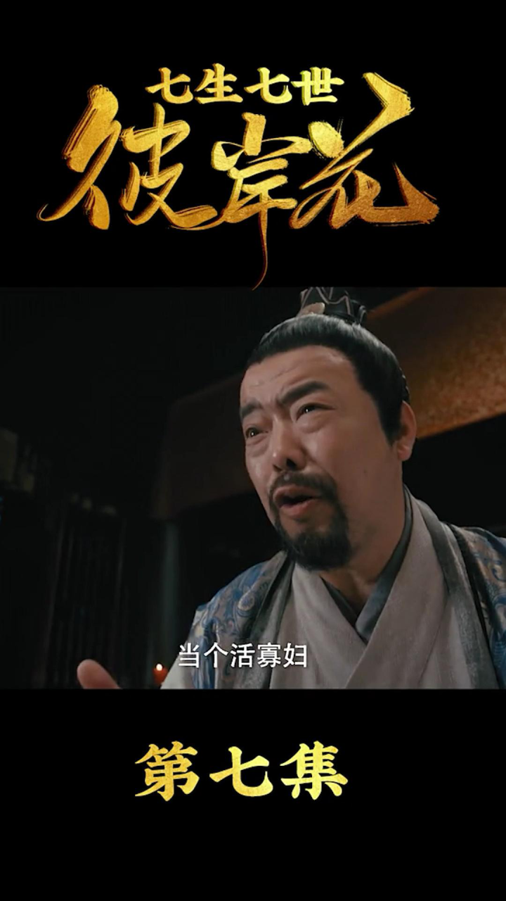 七生七世彼岸花精彩速看_《七生七世之彼岸花》第七集：这一世你们期待什么结果...._高清1080P在线观看平台_腾讯视频