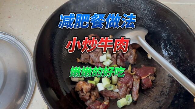 家常小炒牛肉做法:跟我学能做出嫩嫩的肉,低脂软滑