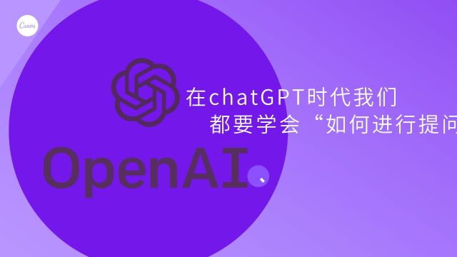 在chatGPT时代我们都要学会“如何进行提问”