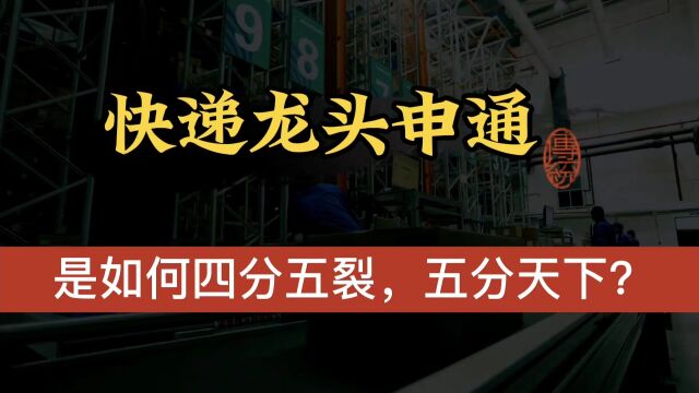 快递行业龙头申通,当年是如何四分五裂,五分天下?