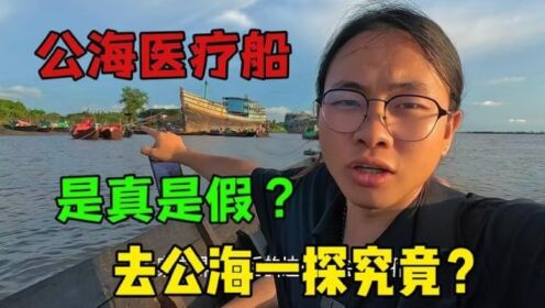 网传缅甸毛淡棉公海有医疗船，是真是假？亲自去公海一探究竟！