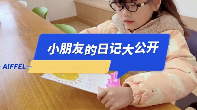 幼儿园小朋友的日记居然是这样的?