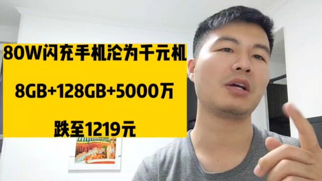 80W闪充手机沦为千元机8GB+128GB+5000万,跌至1219元!