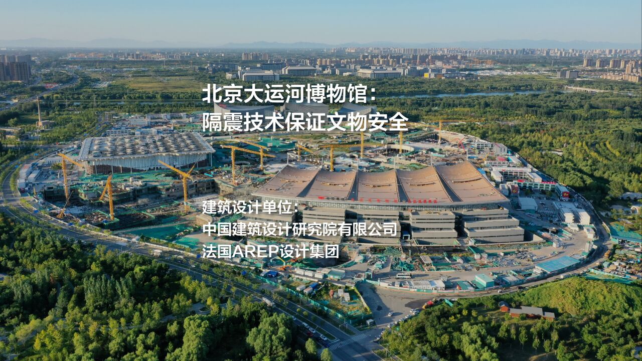 北京大运河博物馆(首都博物馆东馆)|中国建筑设计研究院有限公司_高清1080P在线观看平台_腾讯视频
