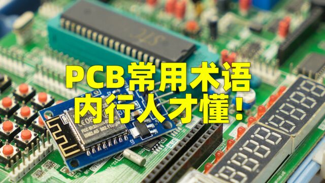 PCB常用术语,内行人才懂!