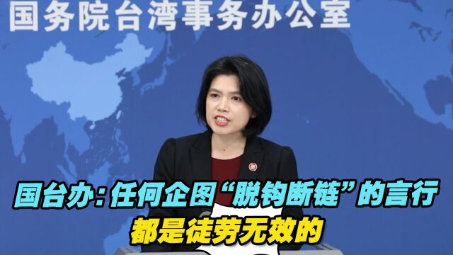 国台办:任何企图“脱钩断链”的言行都是徒劳无效的