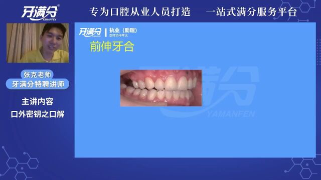 【执业/助理】基础精讲口解——前伸牙合