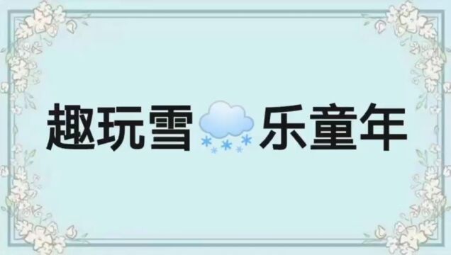 趣玩雪乐童年