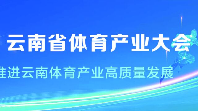 聚焦云南体产 | 玉溪市:国家体育产业联系点城市