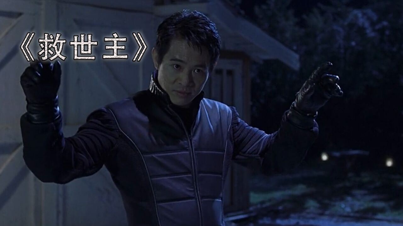 救世主：李连杰唯一科幻电影，展现中华文明，超越李小龙成为第一_高清1080P在线观看平台_腾讯视频