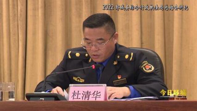 今日郯城——2022郯城县综合行政执法局总结会侧记