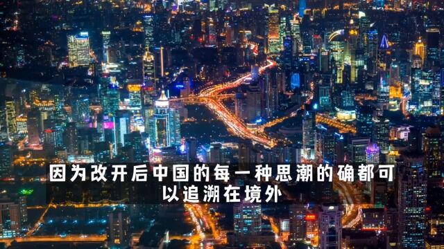 因为改开后中国的每一种思潮的确都可以追溯在境外.