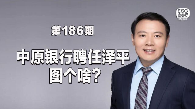 聘请任泽平,中原银行的致命问题也解决不了 