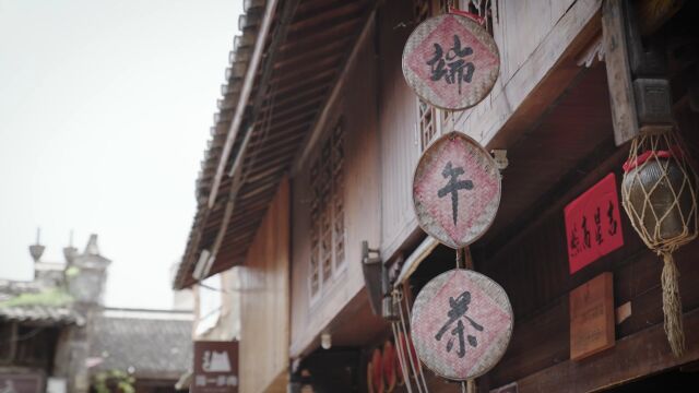 四季轮转,有茶为伴 | 松阳非遗——端午茶