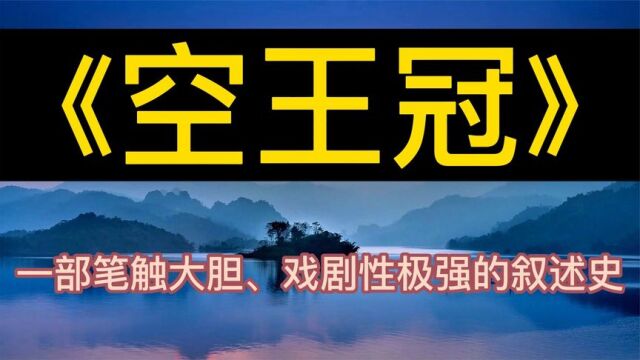 每天听本书:《空王冠》一部笔触大胆、戏剧性极强的叙述史