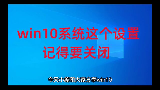 win10系统这个设置记得要关闭!+win11+win10系统永久激活密钥