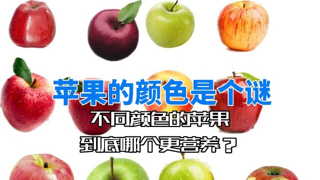 “红苹果”、“绿苹果”、“黄苹果”到底有什么区别?