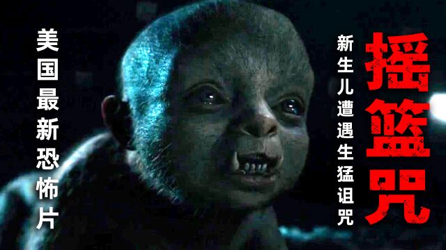 2023最新恐怖片:摇篮曲变招魂咒 诅咒所有新生儿变魔婴