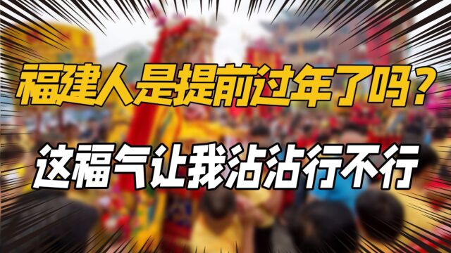 福建人是提前过年了吗?14年一次的妈祖巡安,全网都在疯狂许愿