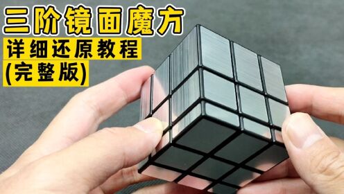 镜面魔方还原教程完整版_高清1080P在线观看平台_腾讯视频