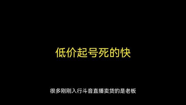 很多货盘低价起号死的快,你是不是这样亏掉了?