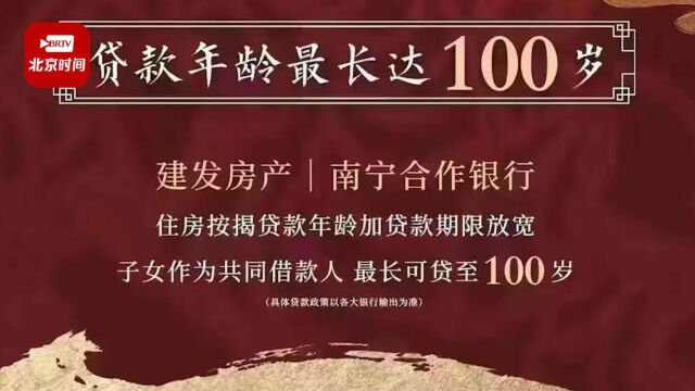 南宁开发商回应房贷年龄延至100岁:还未实行,子女要做共同借款人