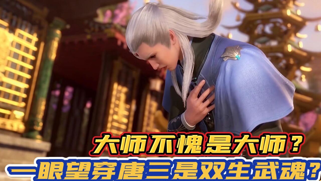 《斗罗大陆》:大师不愧是大师?一眼望穿唐三是双生武魂?