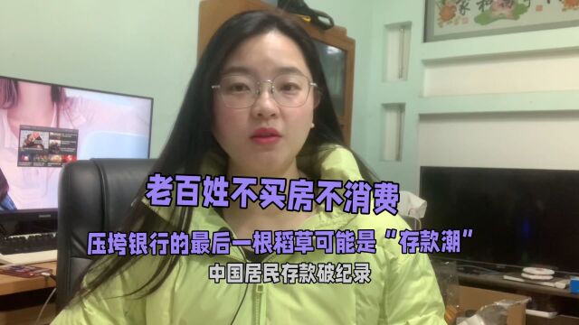 老百姓不买房不消费,压垮银行的最后一根稻草可能是“存款潮”