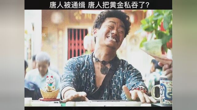 唐人被通缉 唐人把黄金私吞了? #剪辑