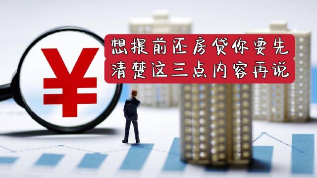 459期|想提前还房贷,你要先清楚这三点内容再说!