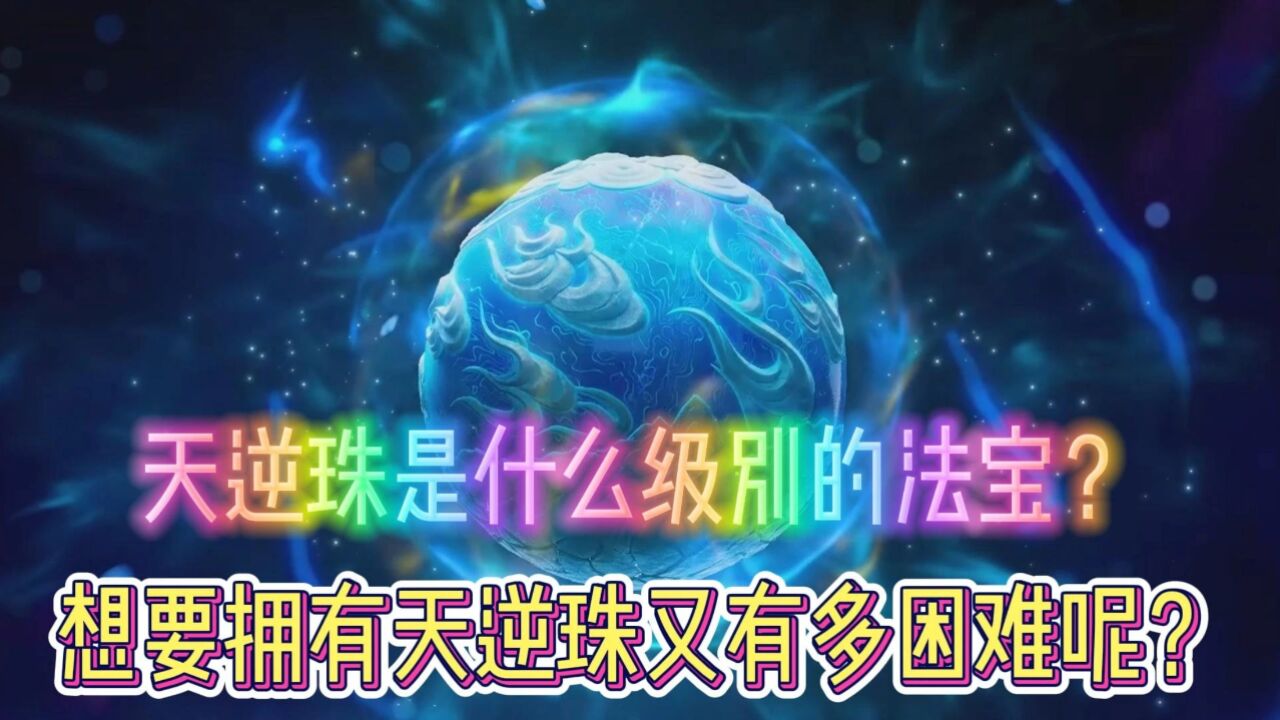 天逆珠是什么级别的法宝？想要拥有天逆珠又有多困难呢？_高清1080P在线观看平台_腾讯视频
