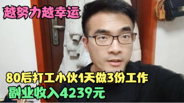 打工小伙3份工作,副业收入4239元,取出来交给媳妇,越努力越幸运