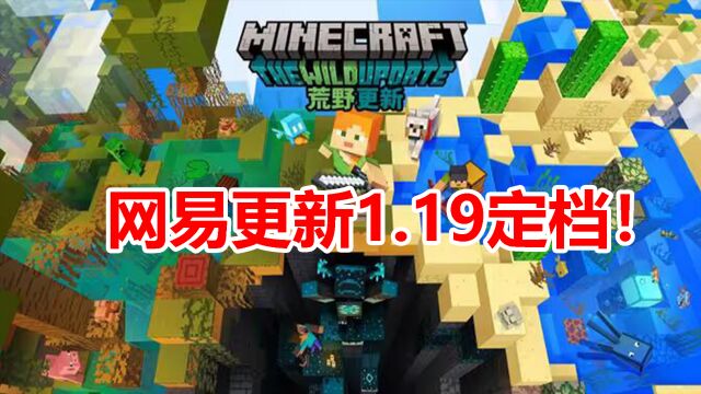 网易我的世界1.19更新定档!还能语音识别指令!