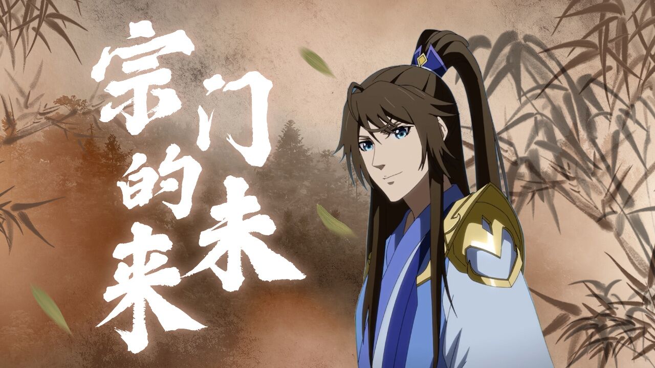 一念永恒：多年不见，论一个天骄对宗门的重要_腾讯视频