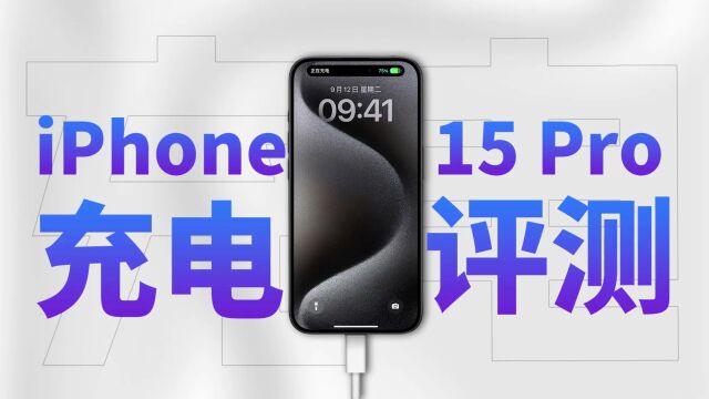 苹果iPhone15 Pro充电评测:零百充满1小时36分钟,TypeC功能全面提升