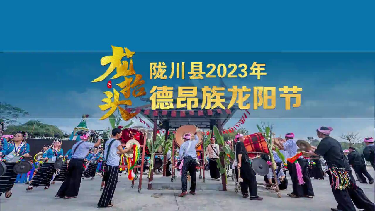 热闹!陇川德昂族龙阳节