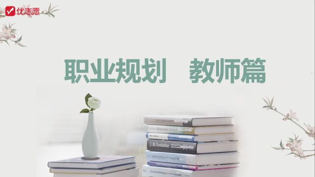 生涯规划之想成为老师应该怎么做?高中生建议收藏