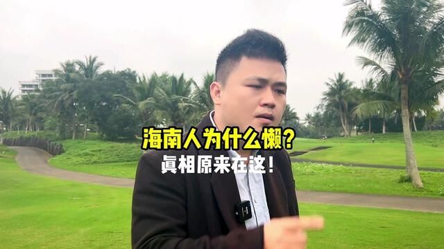 都说海南人“懒”,但你知道为什么吗?#海南 #农业