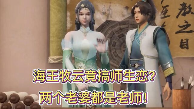 无上神帝:海王牧云搞师生恋?他的两个老婆竟都是老师!