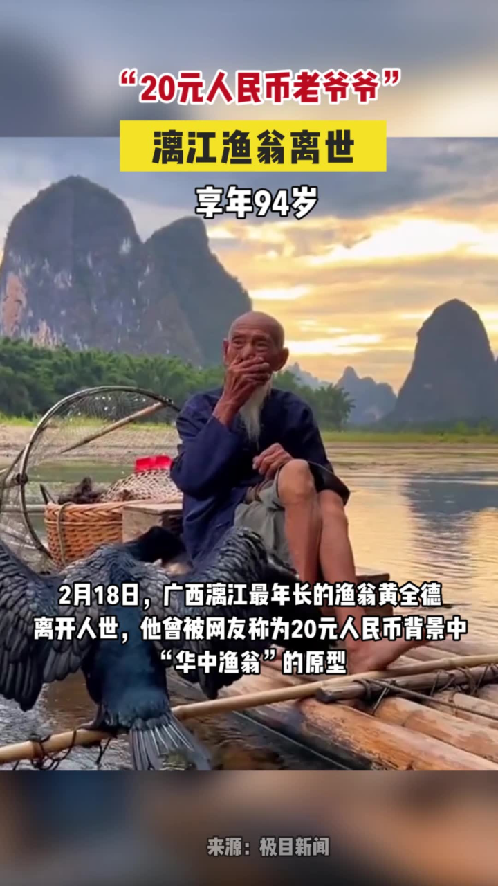 "20元人民币老爷爷"离世,享年94岁
