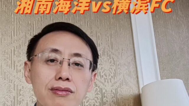 日职联湘南海洋vs横滨fc赛事解析